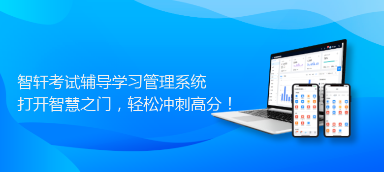 考试辅导学习管理系统